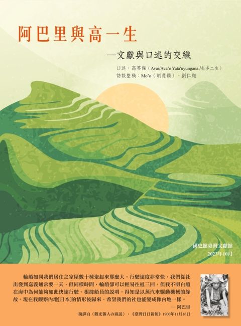 阿巴里與高一生：文獻與口述的交織 