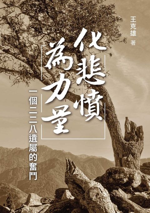 化悲憤為力量：一個二二八遺屬的奮鬥（Pubu電子書）