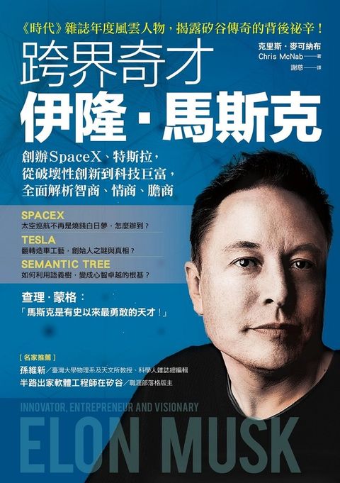跨界奇才伊隆．馬斯克