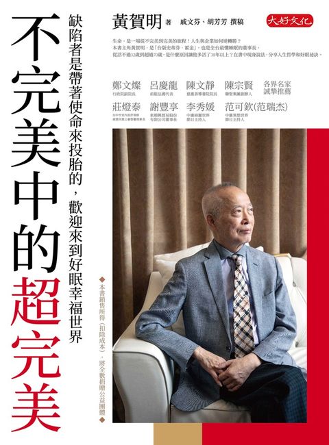 不完美中的超完美：缺陷者是帶著使命來投胎的，歡迎來到好眠幸福世界