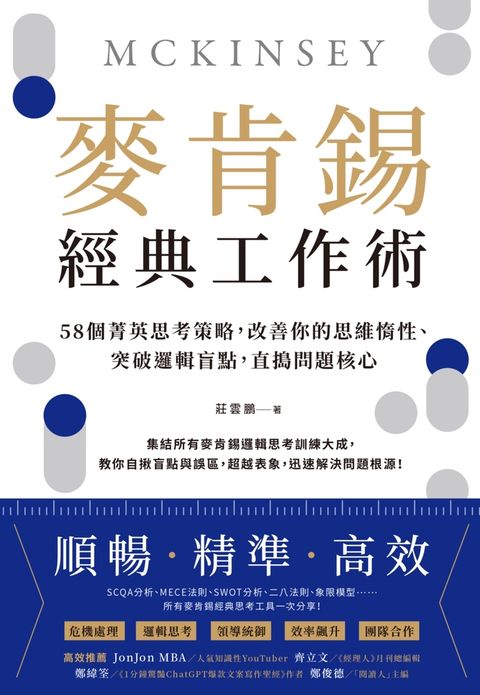 麥肯錫經典工作術：58個菁英思考策略，改善你的思維惰性、突破邏輯盲點，直搗問題核心