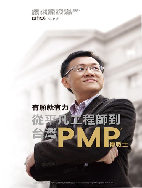 有願就有力，從平凡工程師到台灣PMP傳教士