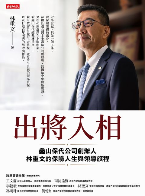 出將入相：鑫山保代公司創辦人林重文的保險人生與領導旅程