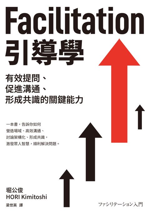 Facilitation引導學：有效提問、促進溝通、形成共識的關鍵能力（Pubu電子書）