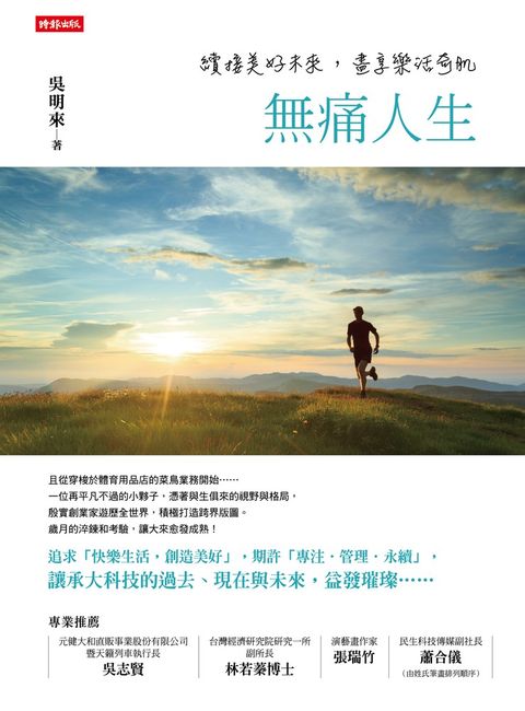 無痛人生：續接美好未來，盡享樂活奇肌（Pubu電子書）