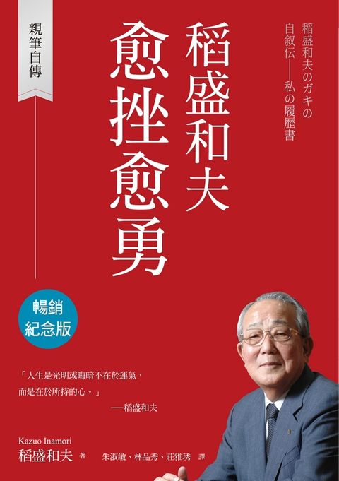 稻盛和夫 愈挫愈勇（暢銷紀念版）（Pubu電子書）