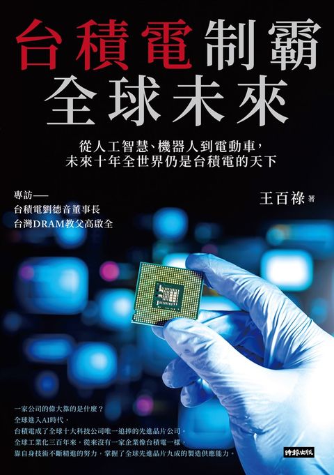 台積電制霸全球未來：從人工智慧、機器人到電動車，未來十年全世界仍是台積電的天下（Pubu電子書）