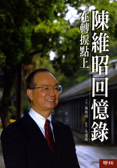 陳維昭回憶錄：在轉捩點上（Pubu電子書）
