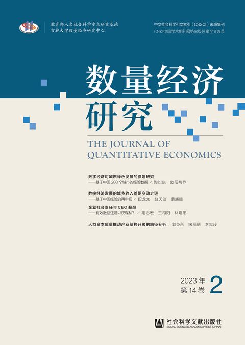 数量经济研究（2023年第14卷第2期）