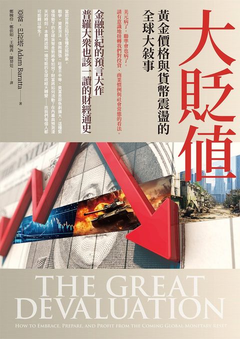 大貶值：黃金價格與貨幣震盪的全球大敘事（Pubu電子書）