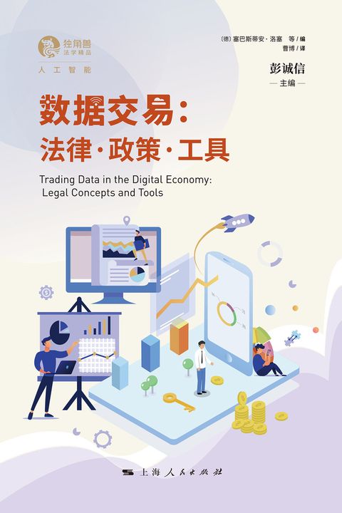 数据交易：法律．政策．工具