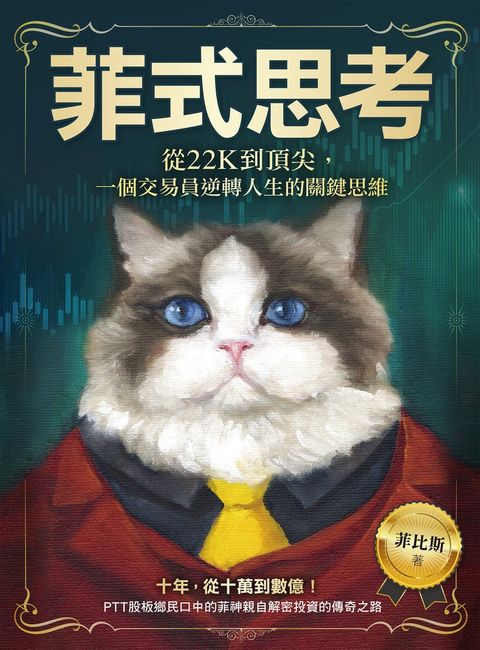 菲式思考：從22K到頂尖，一個交易員逆轉人生的關鍵思維（Pubu電子書）