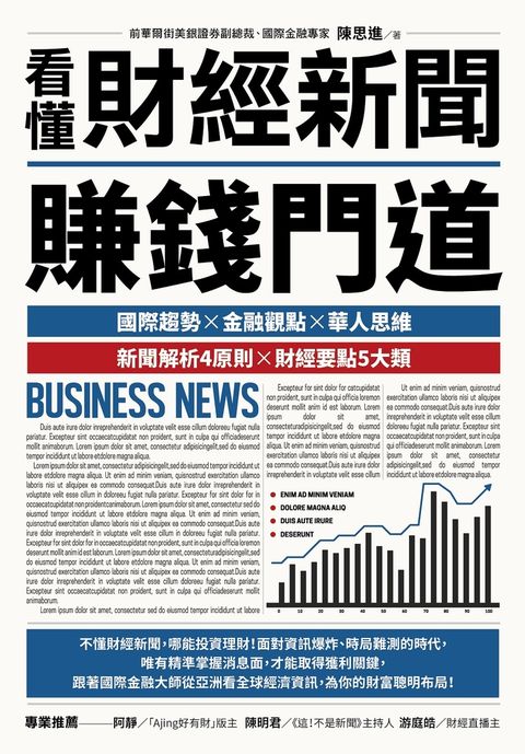 看懂財經新聞賺錢門道（Pubu電子書）