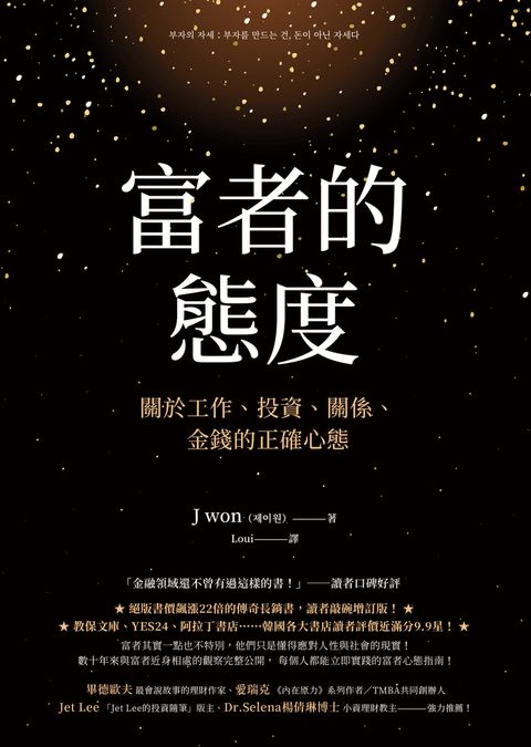 富者的態度：關於工作、投資、關係、金錢的正確心態