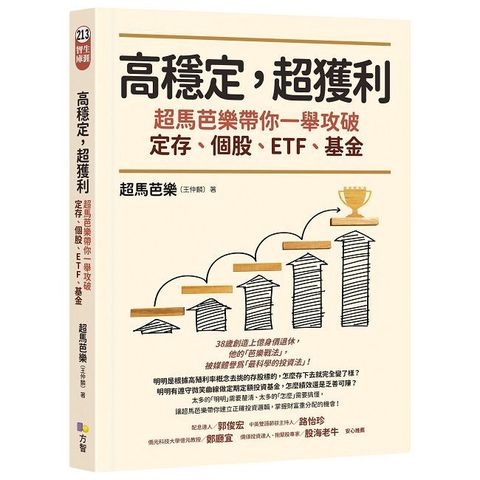高穩定，超獲利：超馬芭樂帶你一舉攻破定存、個股、ETF、基金