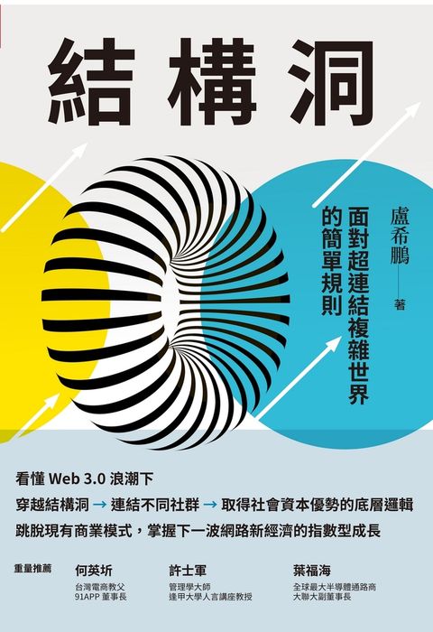 結構洞：面對超連結複雜世界的簡單規則