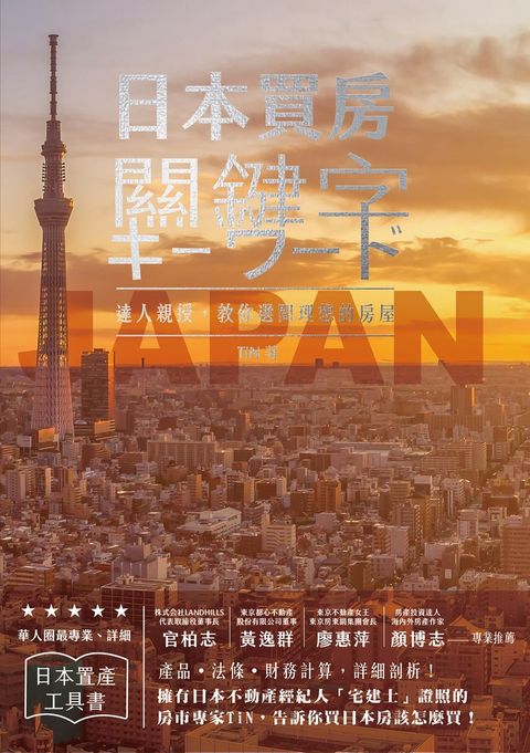 日本買房關鍵字（Pubu電子書）
