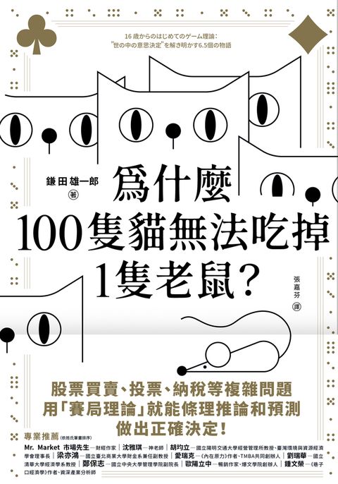 Pubu 為什麼100隻貓無法吃掉1隻老鼠？：從個人、團體到社會，6.5個日常故事帶你建構生活中的賽局思維