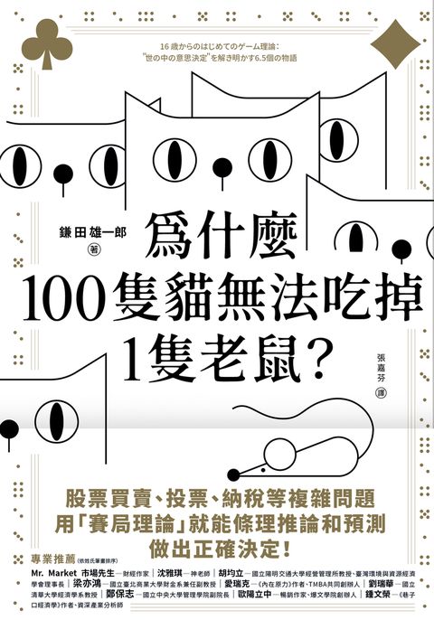 為什麼100隻貓無法吃掉1隻老鼠？：從個人、團體到社會，6.5個日常故事帶你建構生活中的賽局思維