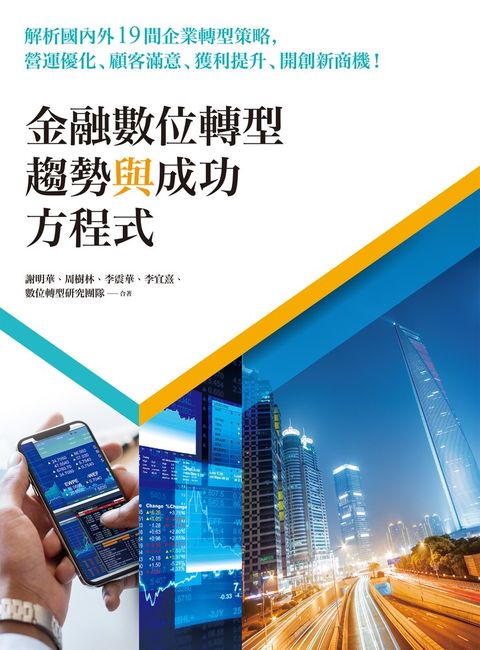 金融數位轉型趨勢與成功方程式：解析國內外19間企業轉型策略，營運優化、顧客滿意、獲