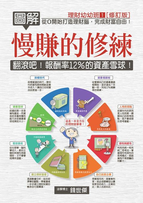 圖解慢賺的修練
