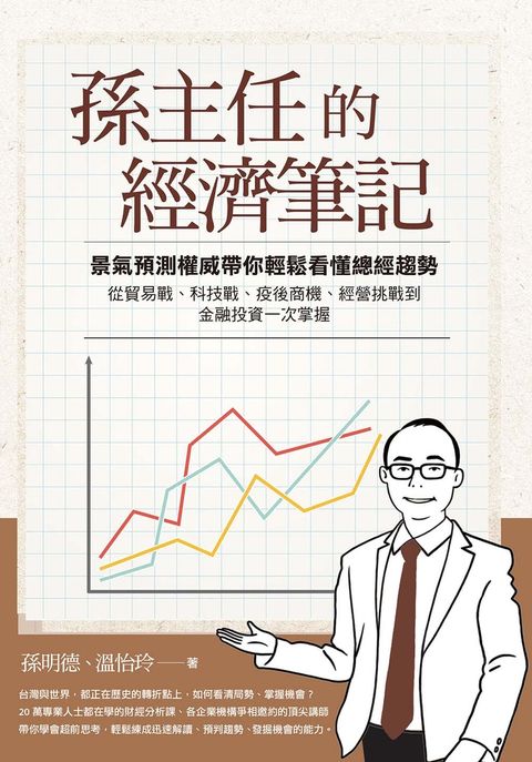 孫主任的經濟筆記