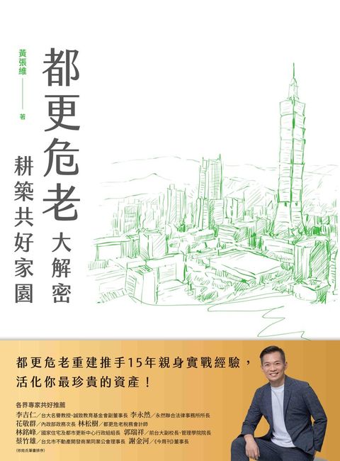 都更危老大解密 耕築共好家園（Pubu電子書）