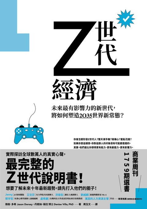Z世代經濟：未來最有影響力的新世代，將如何塑造2035世界新常態？