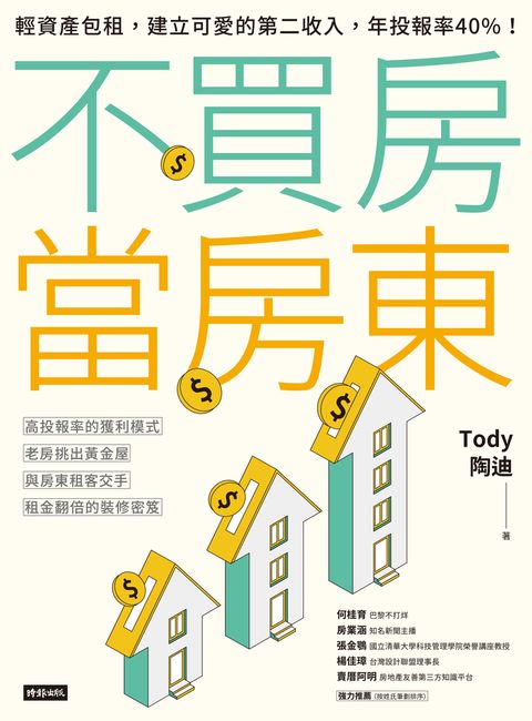 不買房當房東：輕資產包租，建立可愛的第二收入，年投報率40%！
