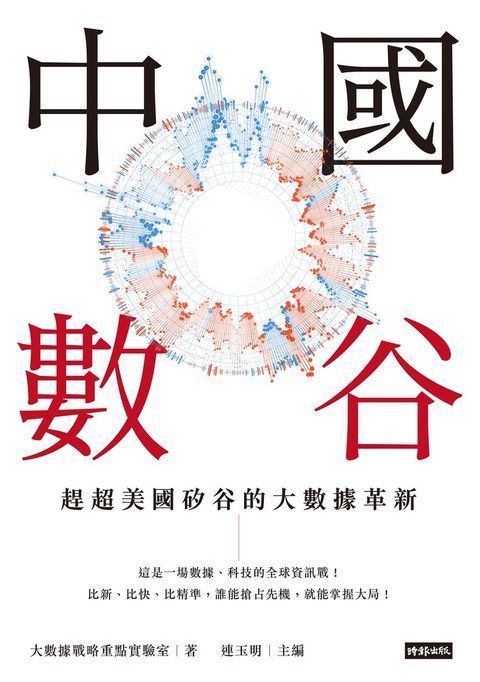 中國數谷：趕超美國矽谷的大數據革新