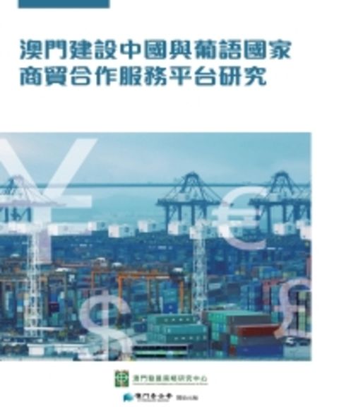 澳門建設中國與葡語國家商貿合作服務平台研究（Pubu電子書）