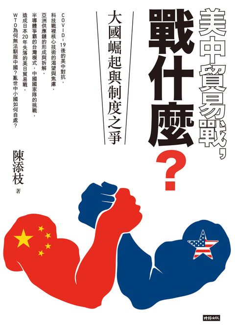 美中貿易戰，戰什麼？：大國崛起與制度之爭