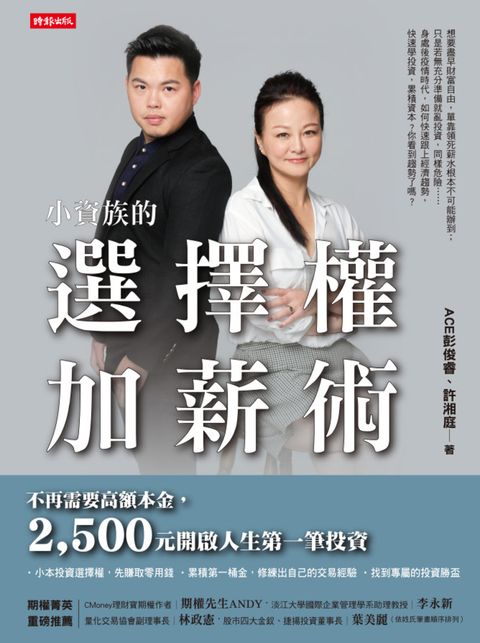 小資族的選擇權加薪術