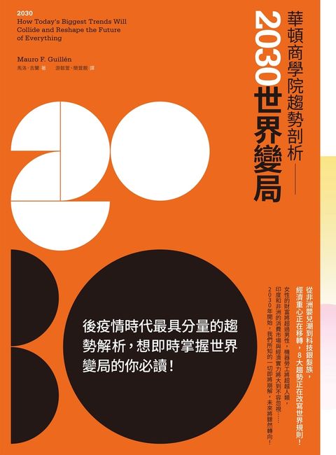 華頓商學院趨勢剖析：2030世界變局 （Pubu電子書）