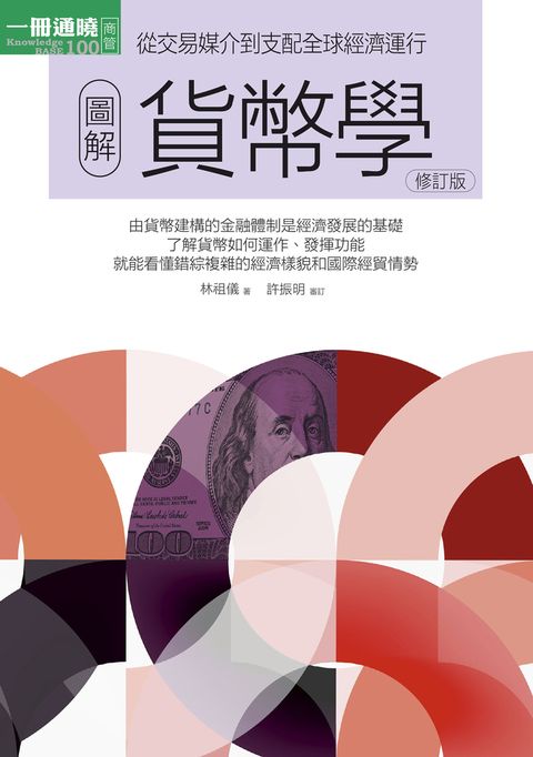 圖解貨幣學（最新修訂版）（Pubu電子書）