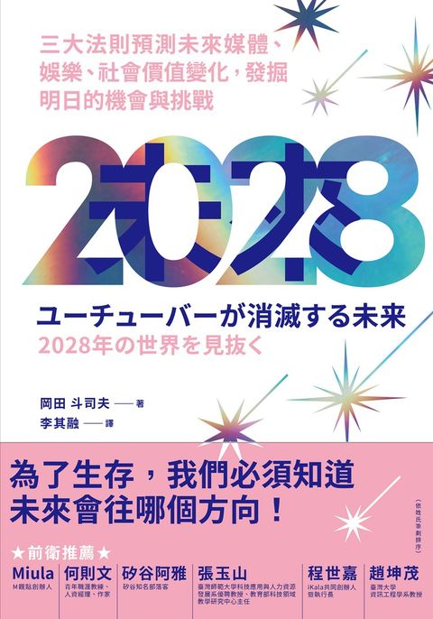2028 三大法則預測未來媒體、娛樂、社會價值變化，發掘明日的機會與挑戰