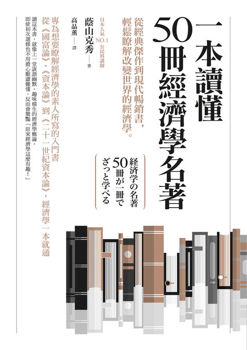 一本讀懂50冊經濟學名著：從經典傑作到現代暢銷書，輕鬆瞭解改變世界的經濟學