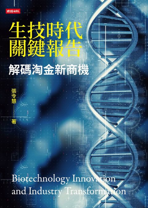 生技時代關鍵報告：解碼淘金新商機