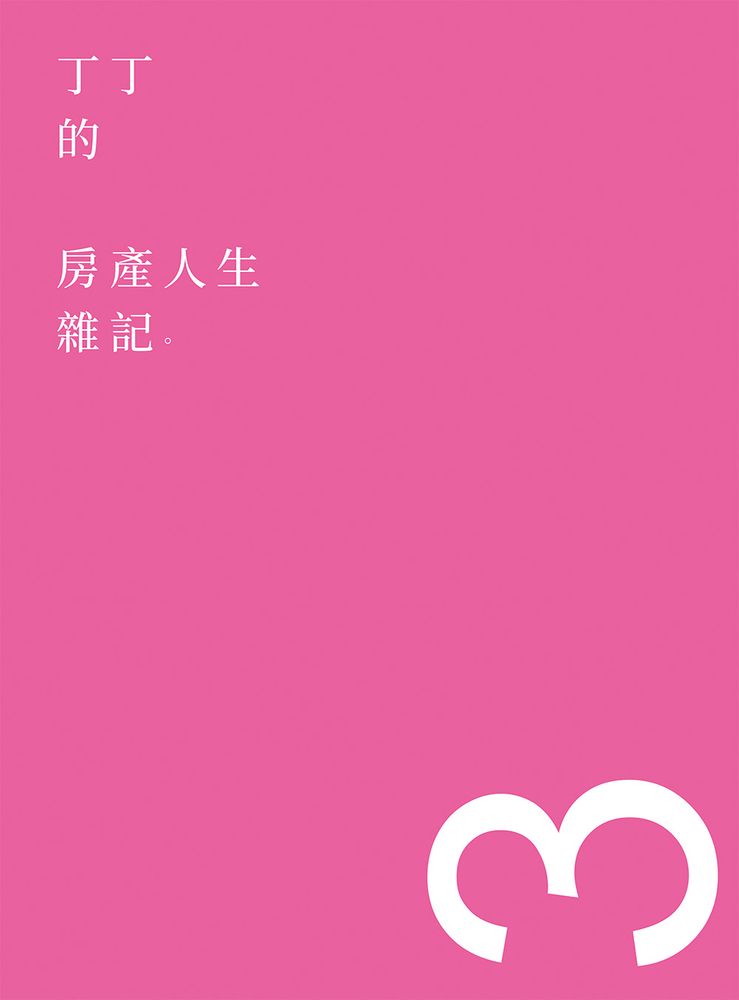  丁丁的房產人生雜記3（Pubu電子書）