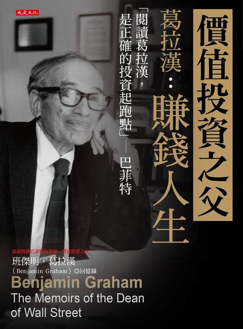 價值投資之父葛拉漢：賺錢人生（Pubu電子書）