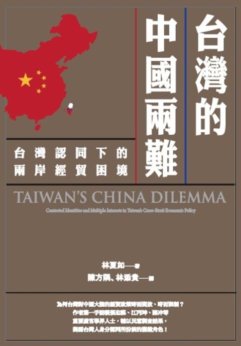 台灣的中國兩難：台灣認同下的兩岸經貿困境（Pubu電子書）