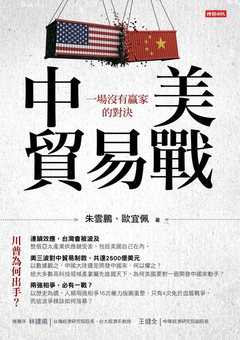 中美貿易戰：一場沒有贏家的對決（Pubu電子書）