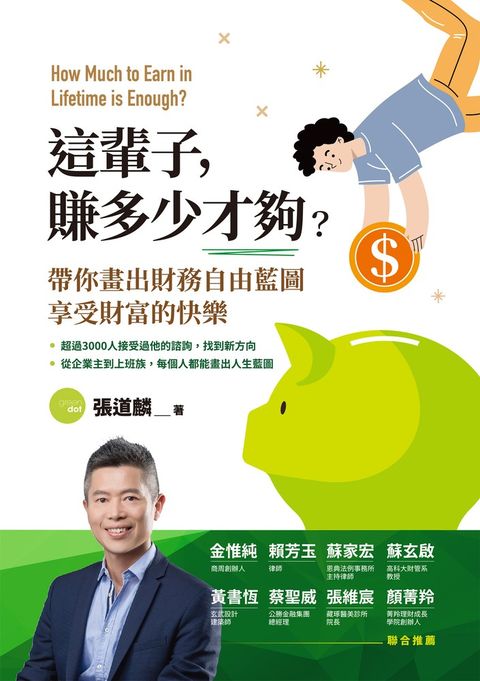 這輩子 ，賺多少才夠？帶你畫出財務自由藍圖，享受財富的快樂