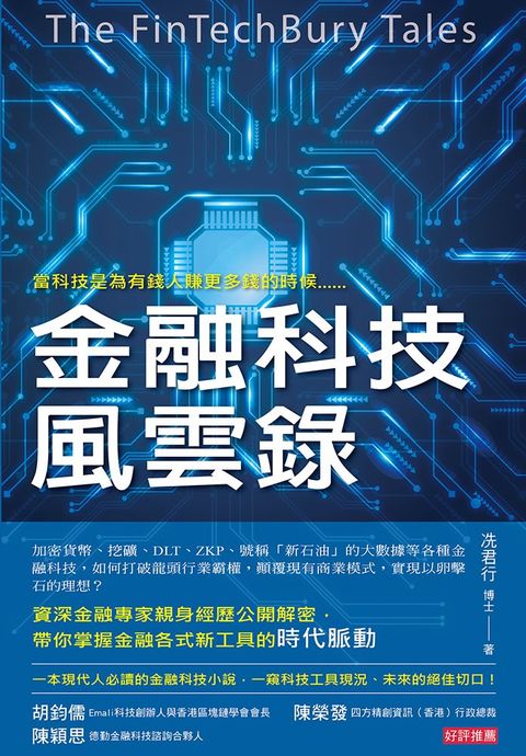 金融科技風雲錄