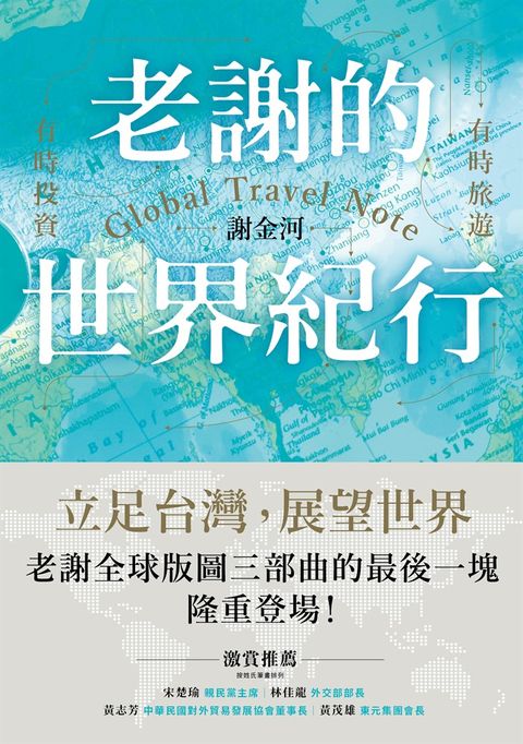 老謝的世界紀行：有時旅遊，有時投資（Pubu電子書）