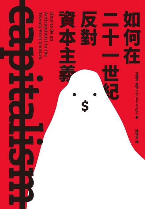 如何在二十一世紀反對資本主義（Pubu電子書）