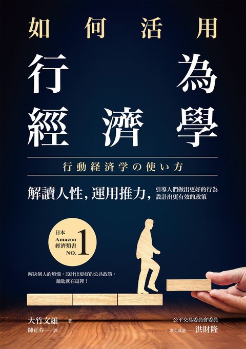 如何活用行為經濟學：解讀人性，運用推力，引導人們做出更好的行為，設計出更有效的政策（Pubu電子書）