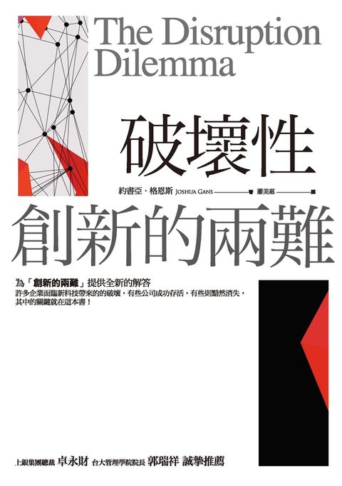 破壞性創新的兩難（Pubu電子書）
