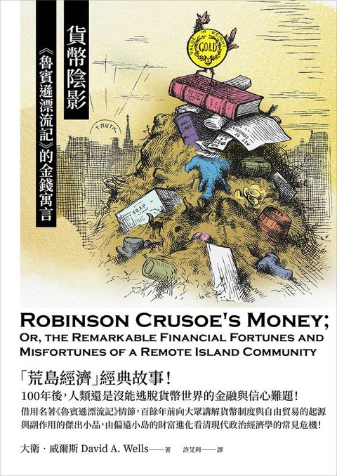 貨幣陰影：《魯賓遜漂流記》的金錢寓言（Pubu電子書）