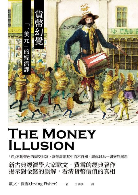 貨幣幻覺：「一美元」的經濟課（Pubu電子書）